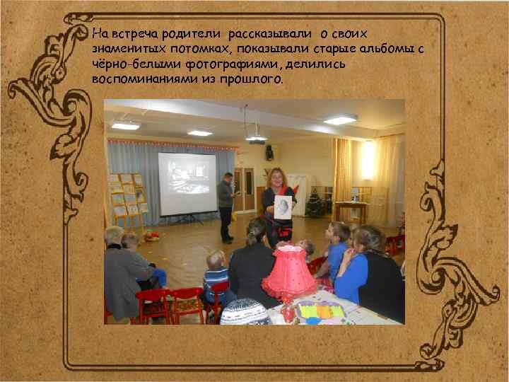 На встреча родители рассказывали о своих знаменитых потомках, показывали старые альбомы с чёрно-белыми фотографиями,