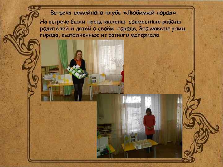 Встреча семейного клуба «Любимый город» На встрече были представлены совместные работы родителей и детей