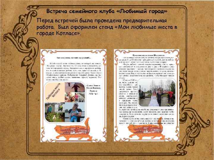 Перед встречей была проведена предварительная работа. Был оформлен стенд «Мои любимые места в городе