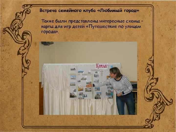 Также были представлены интересные схемы – карты для игр детей «Путешествие по улицам города»