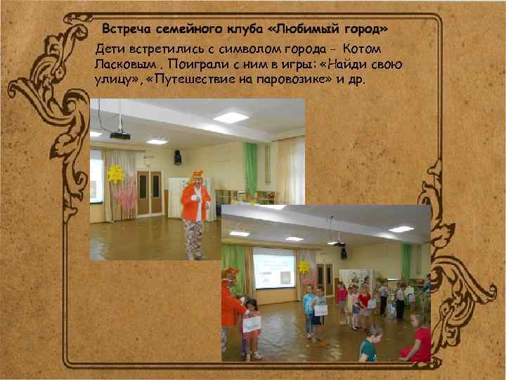 Дети встретились с символом города - Котом Ласковым. Поиграли с ним в игры: «Найди
