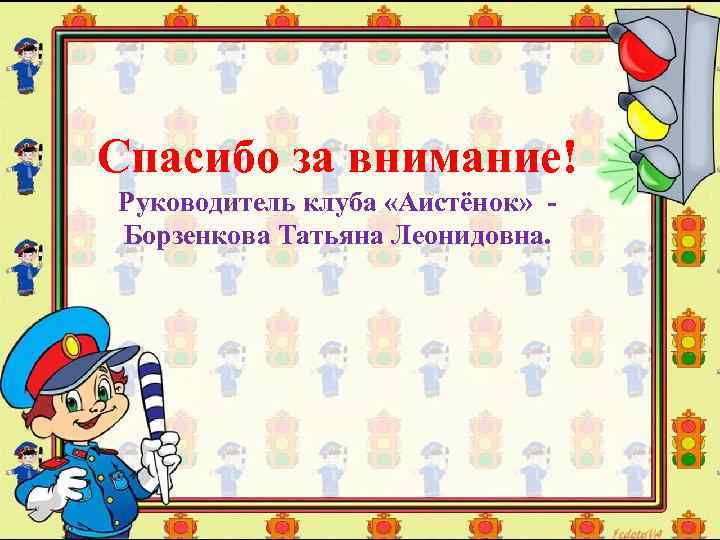 Спасибо за внимание! Руководитель клуба «Аистёнок» Борзенкова Татьяна Леонидовна. 