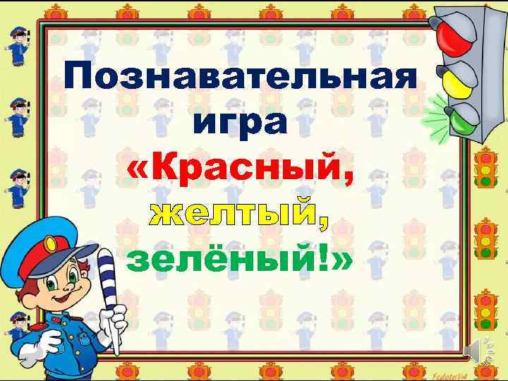 Познавательная игра «Красный, желтый, зелёный!» 