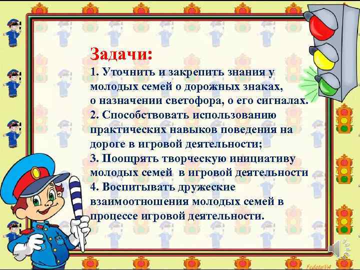 Задачи: 1. Уточнить и закрепить знания у молодых семей о дорожных знаках, о назначении