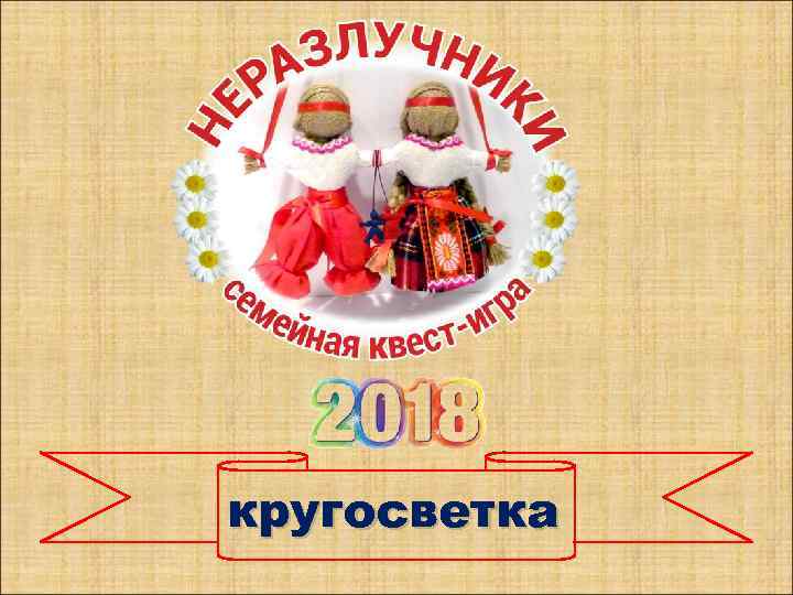 кругосветка 