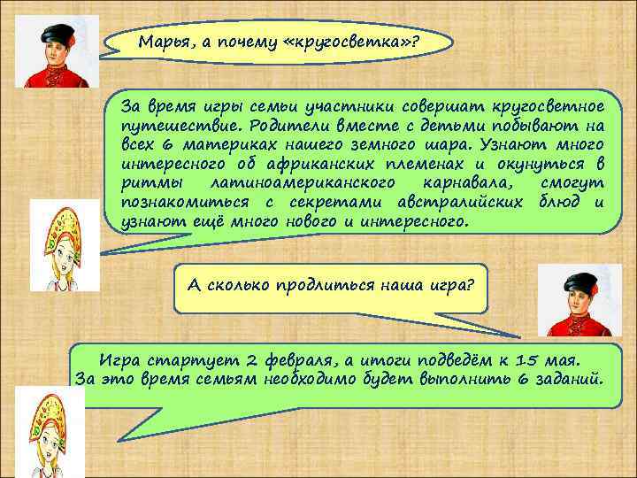 Марья, а почему «кругосветка» ? За время игры семьи участники совершат кругосветное путешествие. Родители