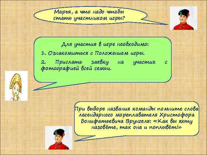 Марья, а что надо чтобы стать участником игры? Для участия в игре необходимо: 1.