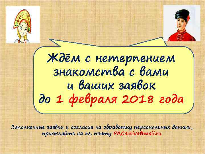 Ждём с нетерпением знакомства с вами и ваших заявок до 1 февраля 2018 года
