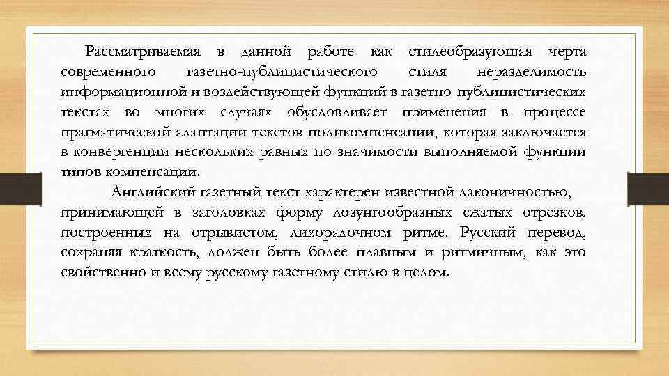 Рассматриваемая в данной работе как стилеобразующая черта современного газетно-публицистического стиля неразделимость информационной и воздействующей