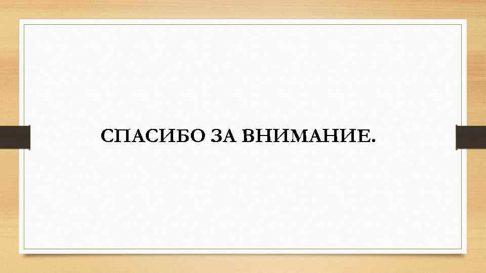 СПАСИБО ЗА ВНИМАНИЕ. 