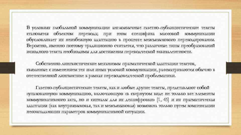 В условиях глобальной коммуникации англоязычные газетно-публицистические тексты становятся объектом перевода; при этом специфика массовой