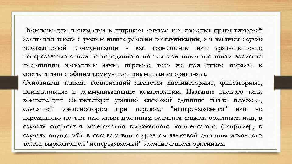 Компенсация понимается в широком смысле как средство прагматической адаптации текста с учетом новых условий