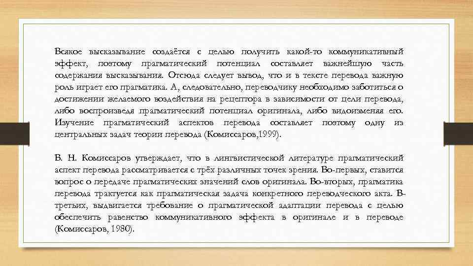 Всякое высказывание создаётся с целью получить какой-то коммуникативный эффект, поэтому прагматический потенциал составляет важнейшую