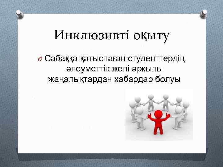 Инклюзивті оқыту O Сабаққа қатыспаған студенттердің әлеуметтік желі арқылы жаңалықтардан хабардар болуы 