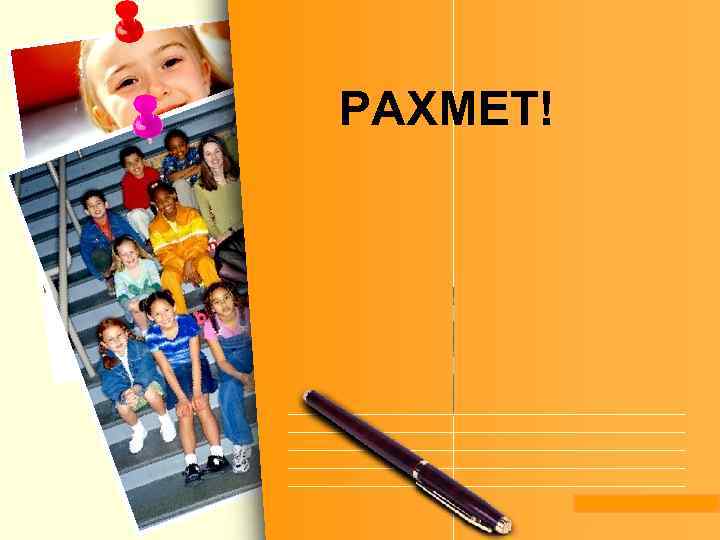 РАХМЕТ! L/O/G/O 