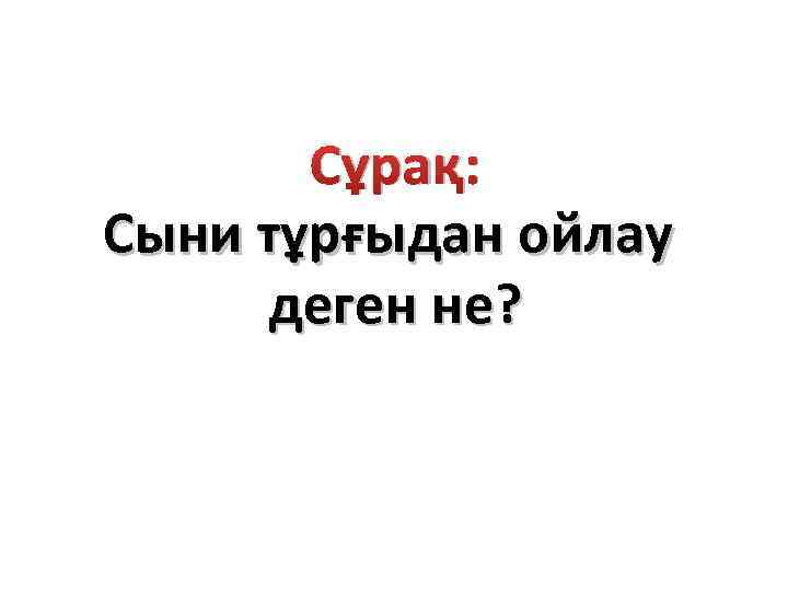 Сұрақ: Сыни тұрғыдан ойлау деген не? 