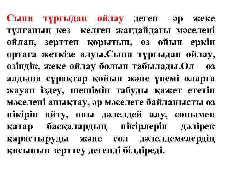 Сыни тұрғыдан ойлау деген –әр жеке тұлғаның кез –келген жағдайдағы мәселені ойлап, зерттеп қорытып,