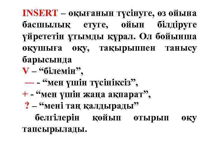 INSERT – оқығанын түсінуге, өз ойына басшылық етуге, ойын білдіруге үйрететін ұтымды құрал. Ол