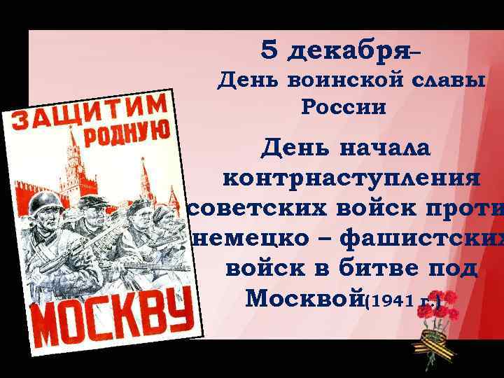 Бывшие 5 декабря. 5 Декабря день воинской славы России. День воинской славы битва под Москвой. Памятная Дата битва под Москвой. 05 Декабря день воинской славы.