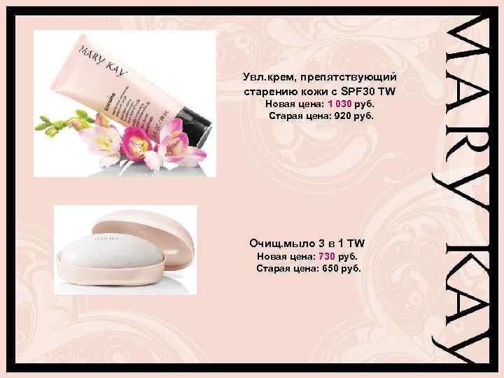 Увл. крем, препятствующий старению кожи с SPF 30 TW Новая цена: 1 030 руб.