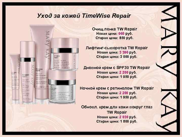 Уход за кожей Time. Wise Repair Очищ. пенка TW Repair Новая цена: 960 руб.