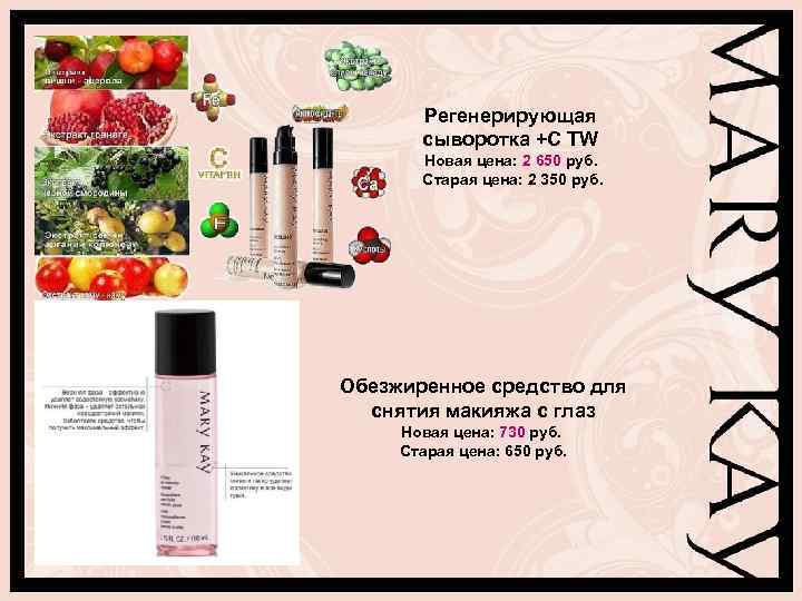 Регенерирующая сыворотка +С TW Новая цена: 2 650 руб. Старая цена: 2 350 руб.