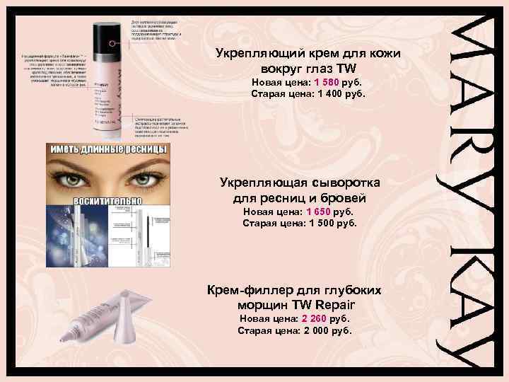 Укрепляющий крем для кожи вокруг глаз TW Новая цена: 1 580 руб. Старая цена: