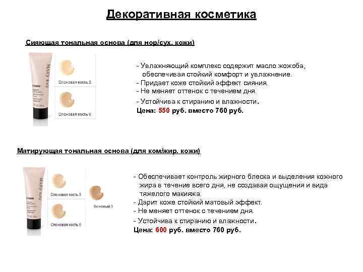 Декоративная косметика Сияющая тональная основа (для нор/сух. кожи) - Увлажняющий комплекс содержит масло жожоба,