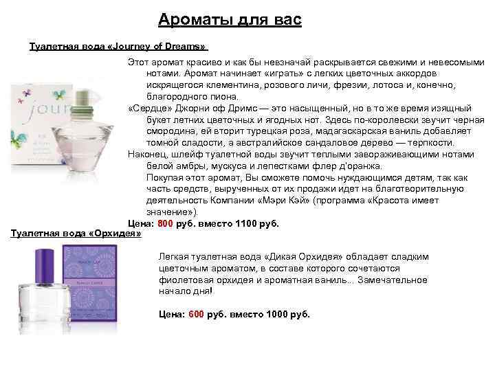 Ароматы для вас Туалетная вода «Journey of Dreams» Этот аромат красиво и как бы