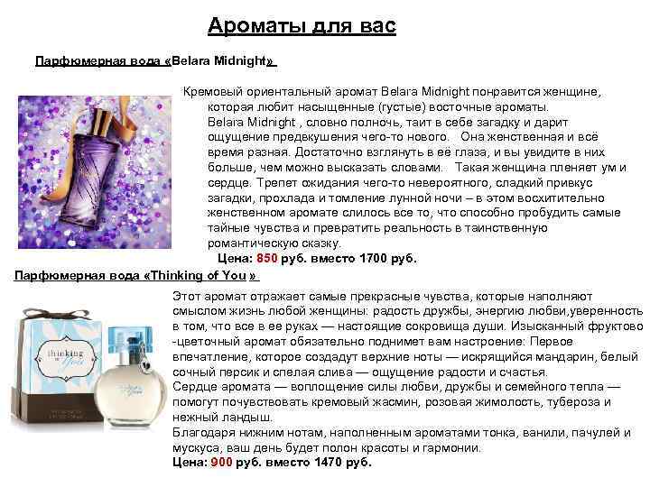 Ароматы для вас Парфюмерная вода «Belara Midnight» Кремовый ориентальный аромат Belara Midnight понравится женщине,