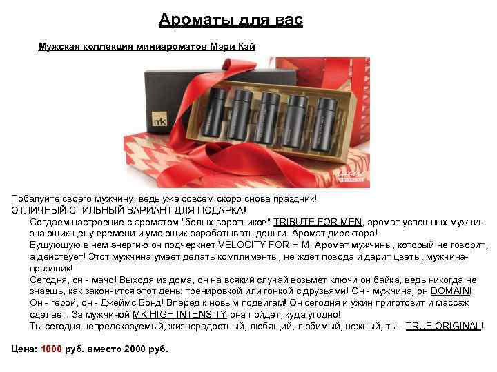 Ароматы для вас Мужская коллекция миниароматов Мэри Кэй Побалуйте своего мужчину, ведь уже совсем