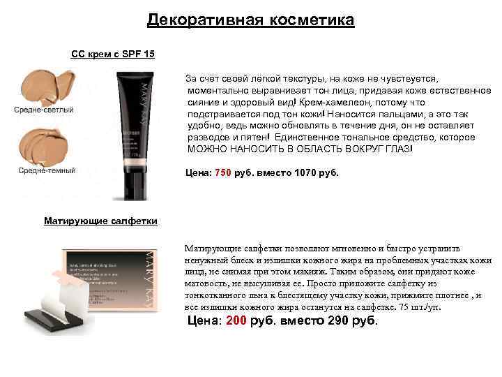 Декоративная косметика СС крем с SPF 15 За счёт своей лёгкой текстуры, на коже