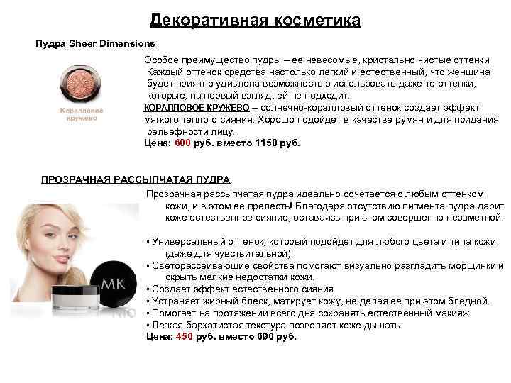 Декоративная косметика Пудра Sheer Dimensions Особое преимущество пудры – ее невесомые, кристально чистые оттенки.