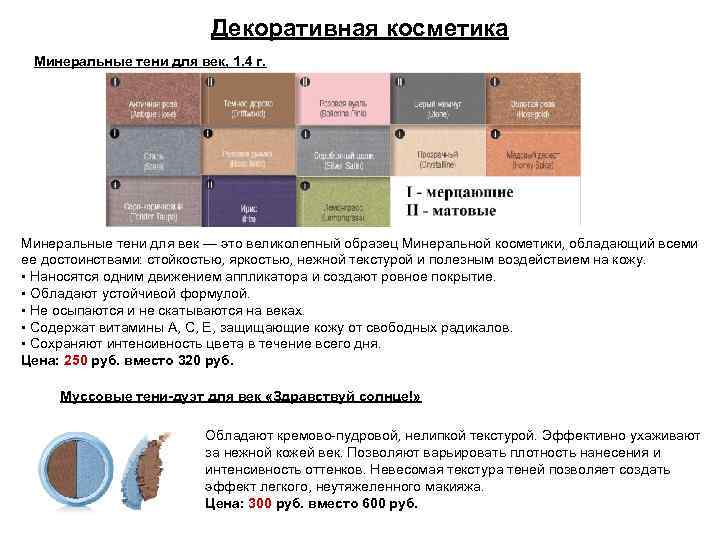 Декоративная косметика Минеральные тени для век, 1. 4 г. Минеральные тени для век —