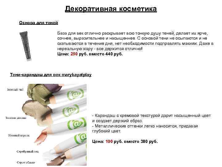 Декоративная косметика Основа для теней База для век отлично раскрывает всю тонкую душу теней,