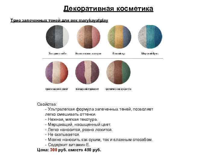 Декоративная косметика Трио запеченных теней для век marykayatplay Свойства: - Ультралегкая формула запеченных теней,