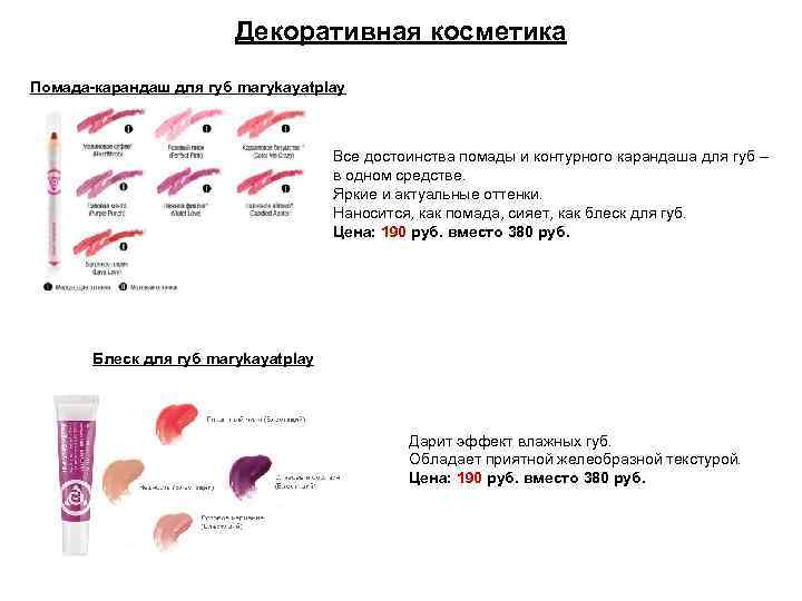Декоративная косметика Помада-карандаш для губ marykayatplay Все достоинства помады и контурного карандаша для губ
