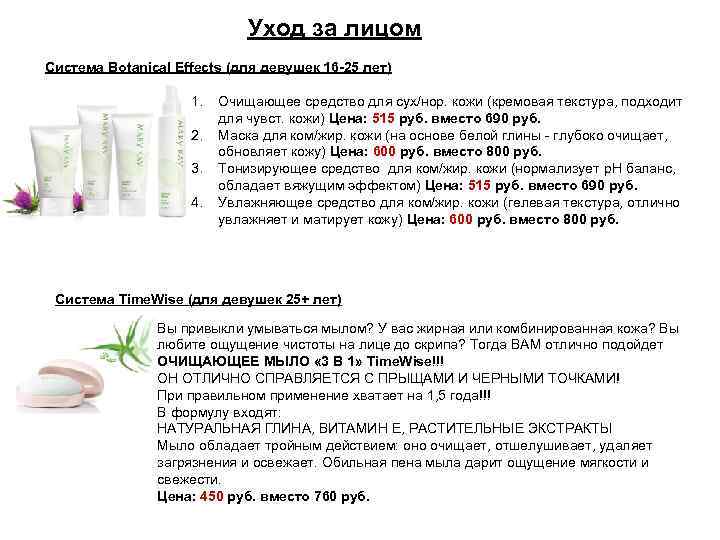 Уход за лицом Система Botanical Effects (для девушек 16 -25 лет) 1. 2. 3.
