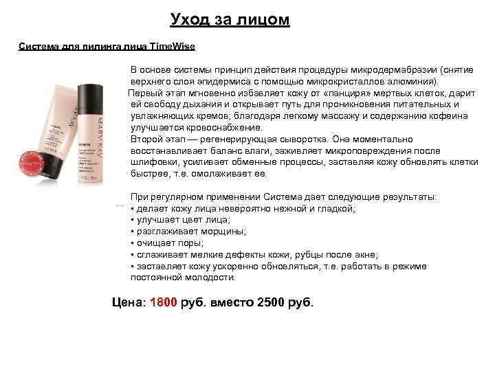 Уход за лицом Система для пилинга лица Time. Wise В основе системы принцип действия