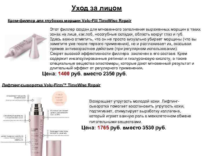 Уход за лицом Крем-филлер для глубоких морщин Volu-Fill Time. Wise Repair Этот филлер создан