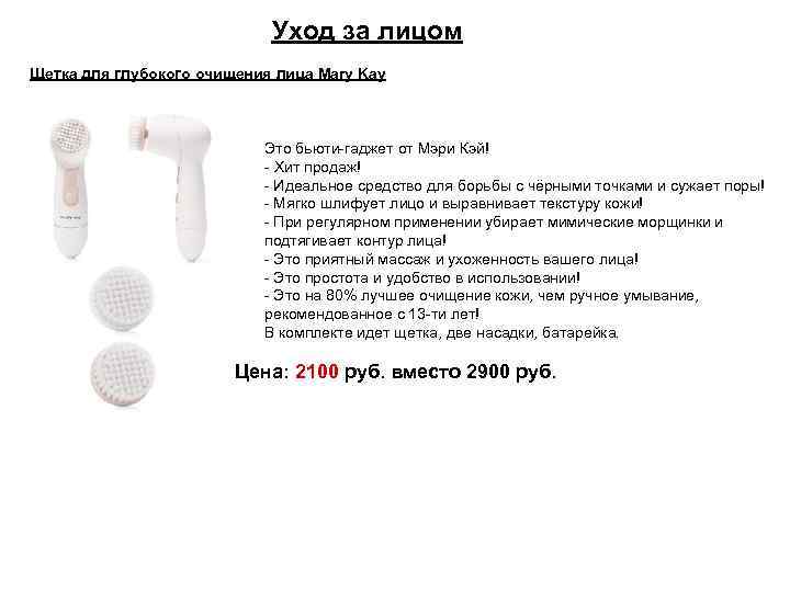 Уход за лицом Щетка для глубокого очищения лица Mary Kay Это бьюти-гаджет от Мэри