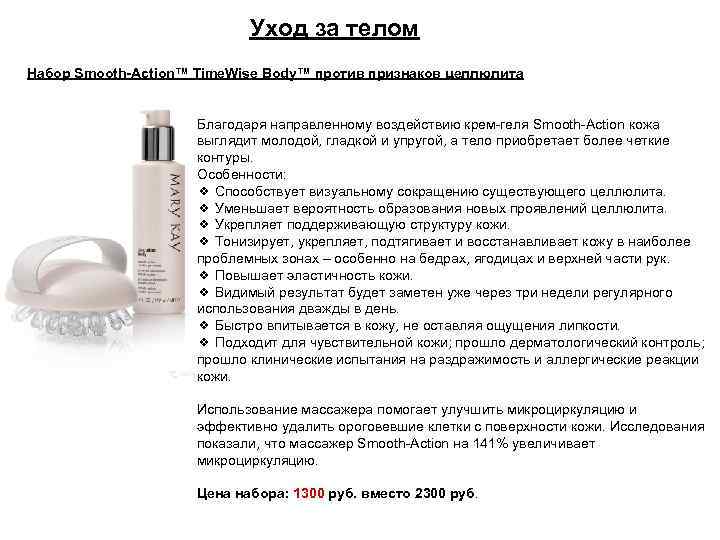 Уход за телом Набор Smooth-Action™ Time. Wise Body™ против признаков целлюлита Благодаря направленному воздействию