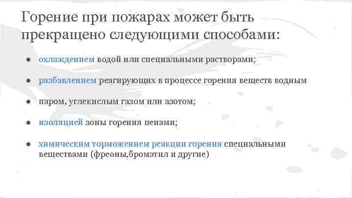 Горение при пожарах может быть прекращено следующими способами: ● охлаждением водой или специальными растворами;