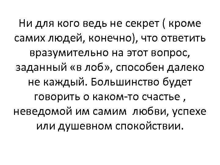 Ни для кого ведь не секрет ( кроме самих людей, конечно), что ответить вразумительно