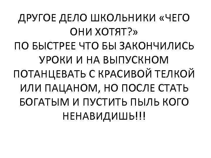 ДРУГОЕ ДЕЛО ШКОЛЬНИКИ «ЧЕГО ОНИ ХОТЯТ? » ПО БЫСТРЕЕ ЧТО БЫ ЗАКОНЧИЛИСЬ УРОКИ И