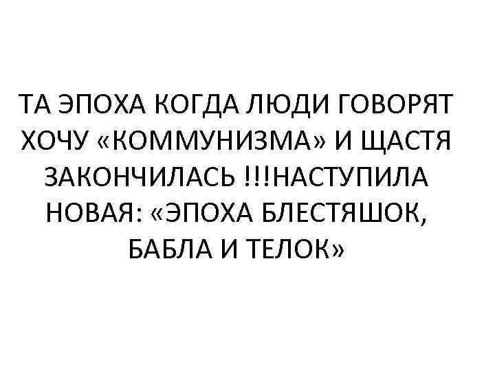 ТА ЭПОХА КОГДА ЛЮДИ ГОВОРЯТ ХОЧУ «КОММУНИЗМА» И ЩАСТЯ ЗАКОНЧИЛАСЬ !!!НАСТУПИЛА НОВАЯ: «ЭПОХА БЛЕСТЯШОК,