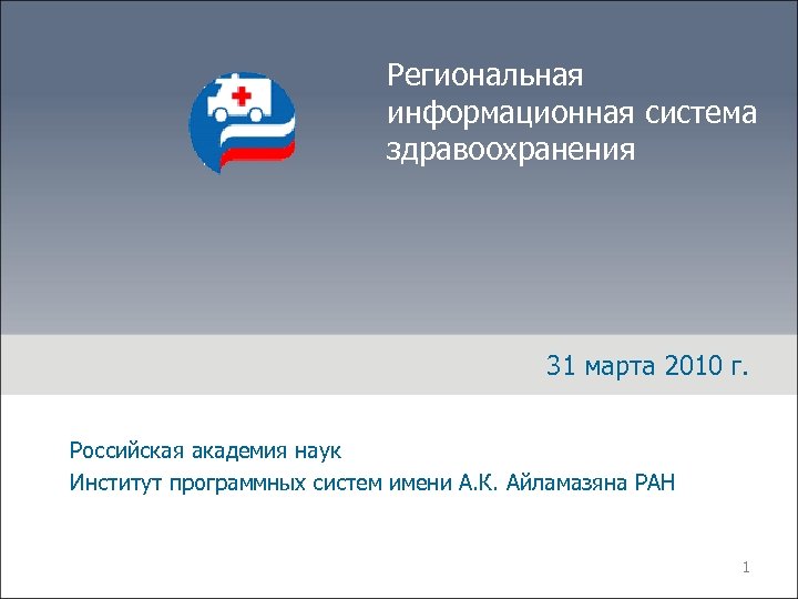 Региональная информационная система здравоохранения 31 марта 2010 г. Российская академия наук Институт программных систем