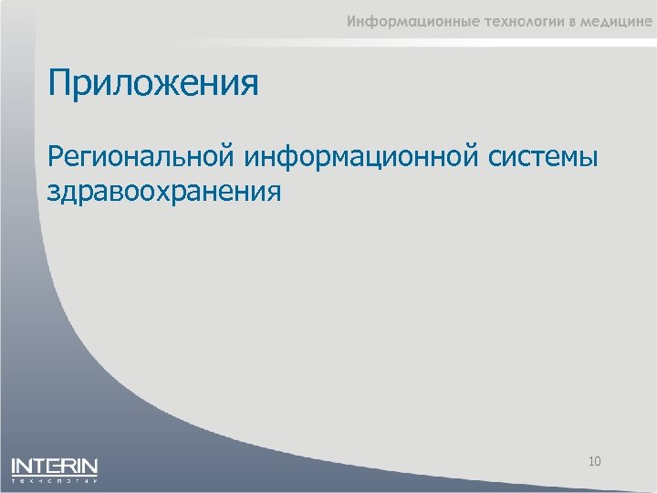 Приложения Региональной информационной системы здравоохранения 10 
