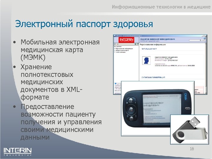 Электронный паспорт здоровья • Мобильная электронная медицинская карта (МЭМК) • Хранение полнотекстовых медицинских документов