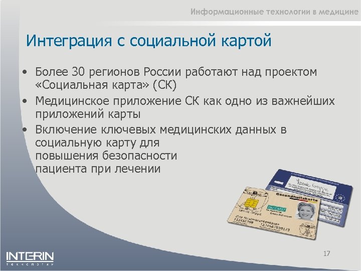 Интеграция с социальной картой • Более 30 регионов России работают над проектом «Социальная карта»